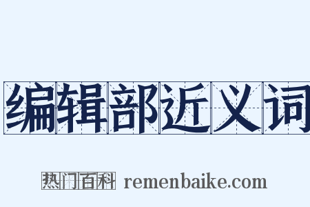 编辑部近义词是什么意思的图片